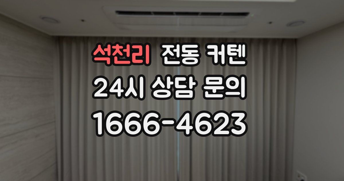 석천리 전동 커텐