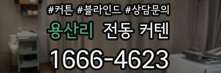 용산리 전동 커텐