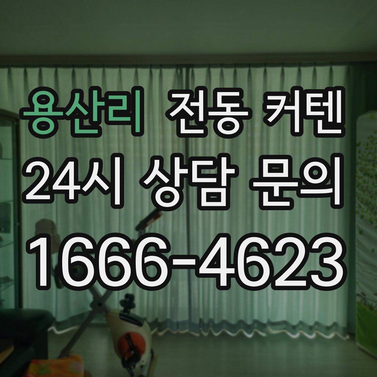 용산리 전동 커텐
