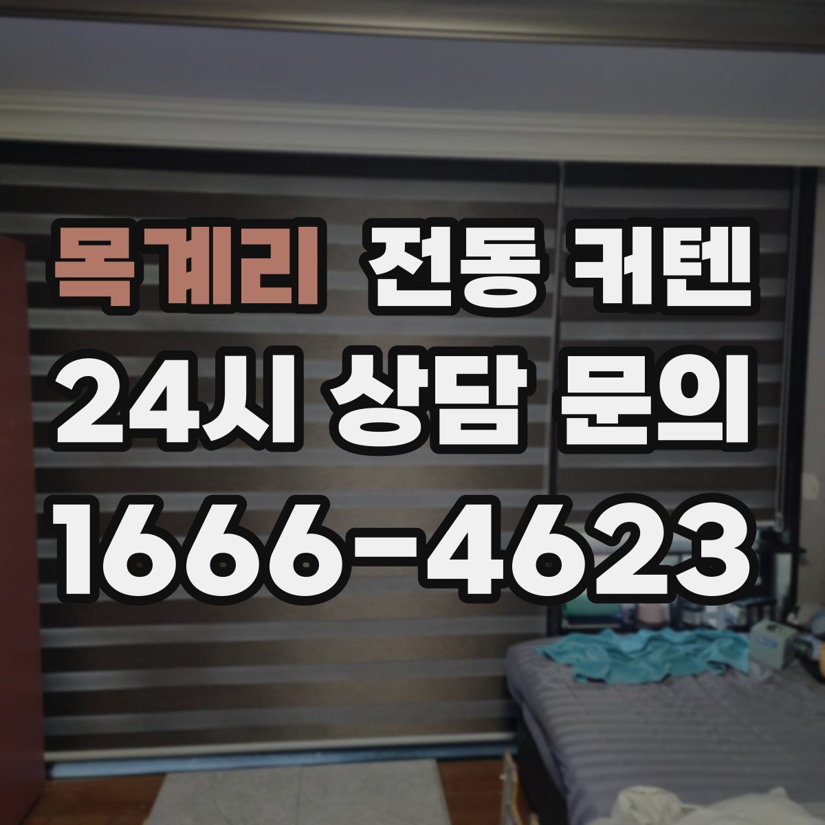 목계리 전동 커텐
