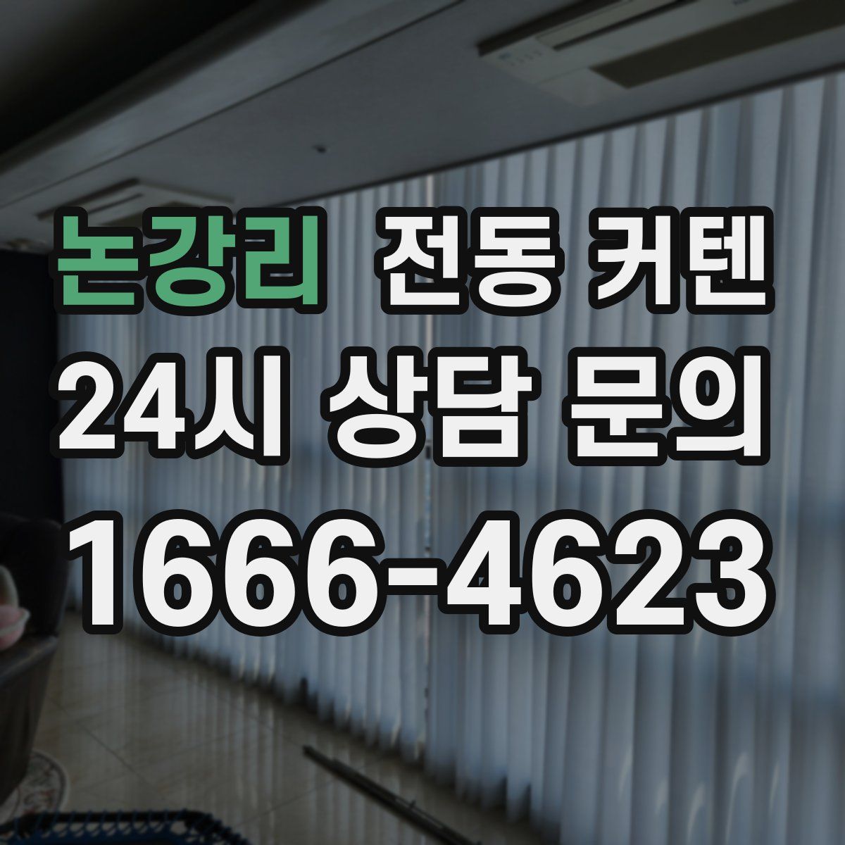 논강리 전동 커텐
