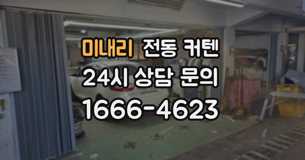 미내리 전동 커텐