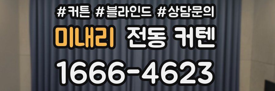 미내리 전동 커텐