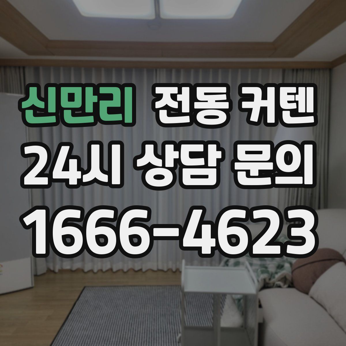 신만리 전동 커텐