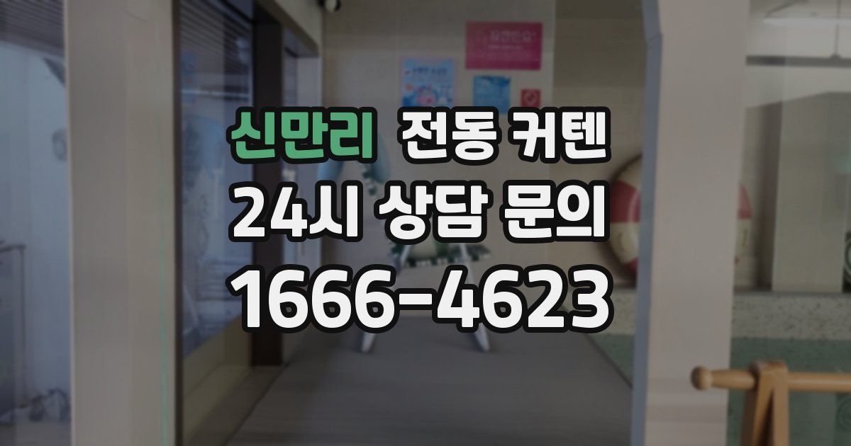 신만리 전동 커텐