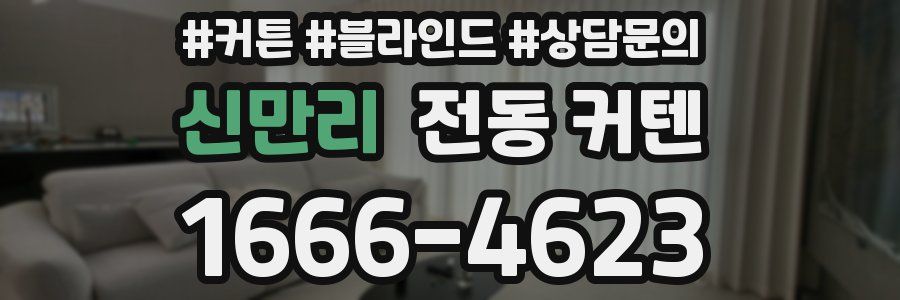 신만리 전동 커텐