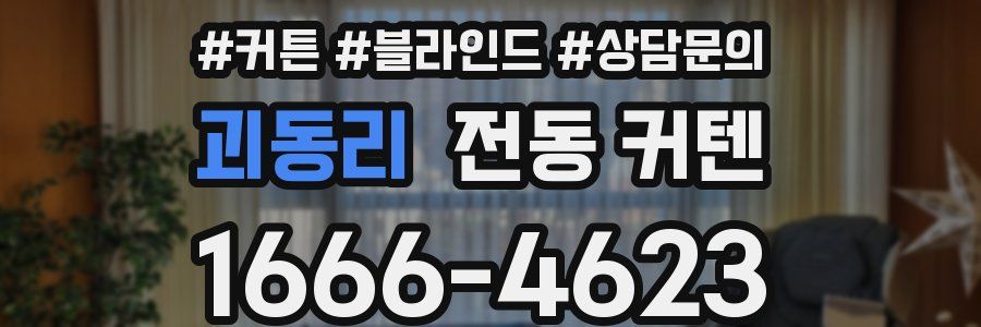 괴동리 전동 커텐