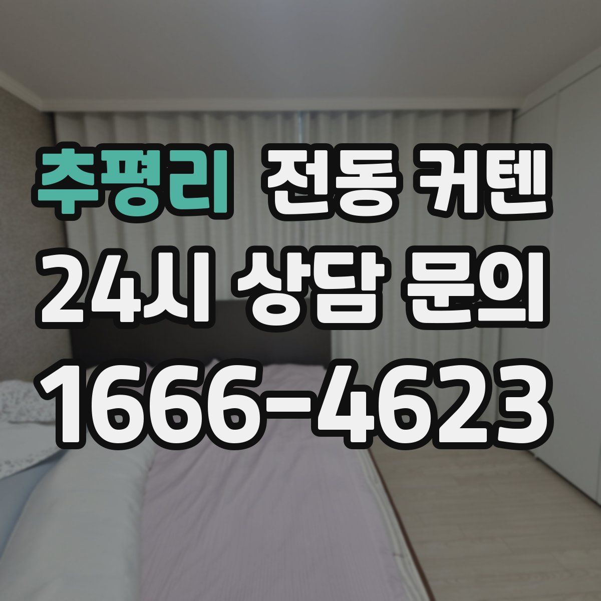 추평리 전동 커텐