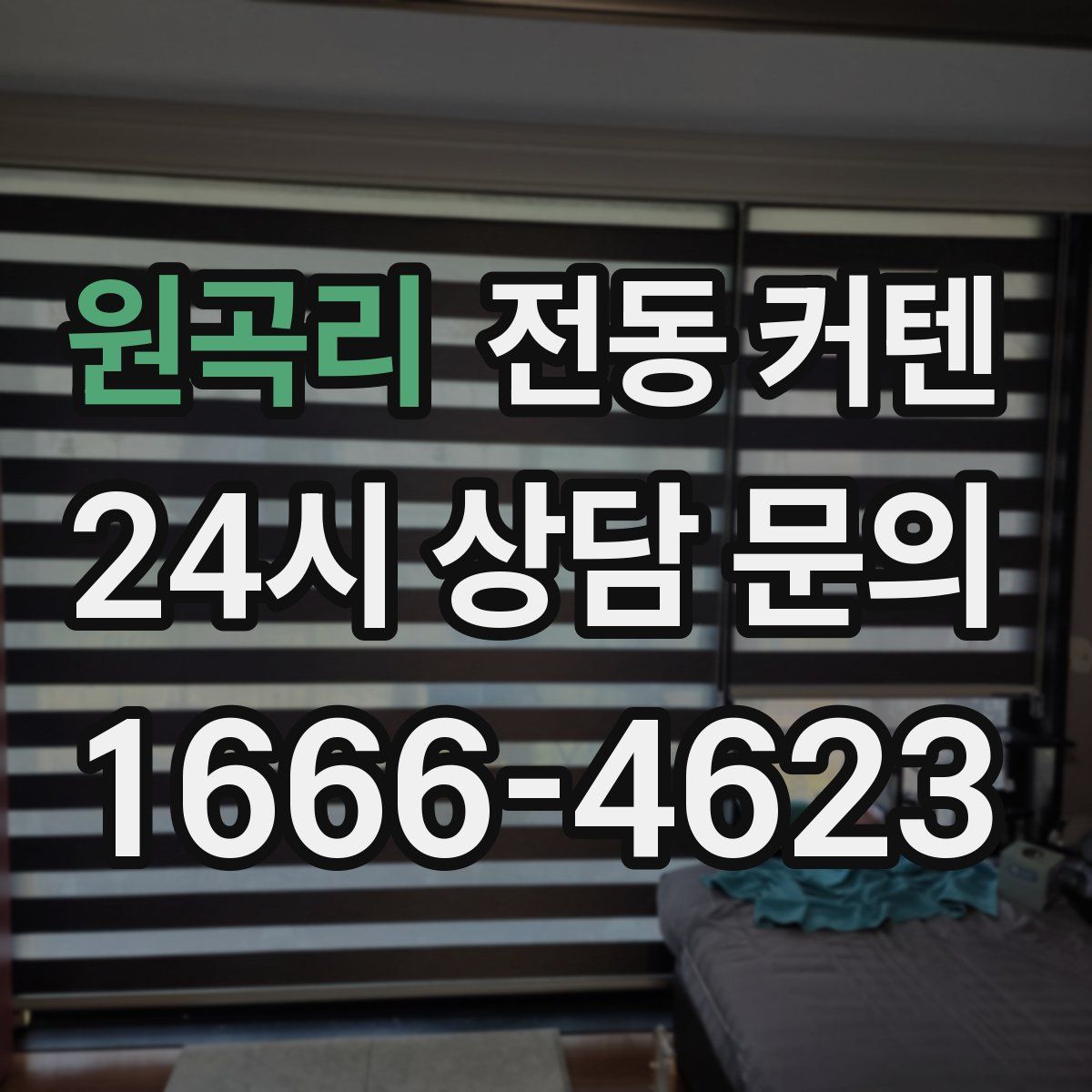원곡리 전동 커텐