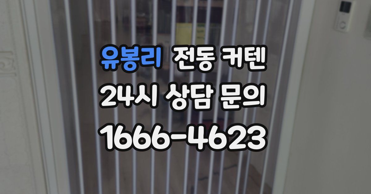 유봉리 전동 커텐
