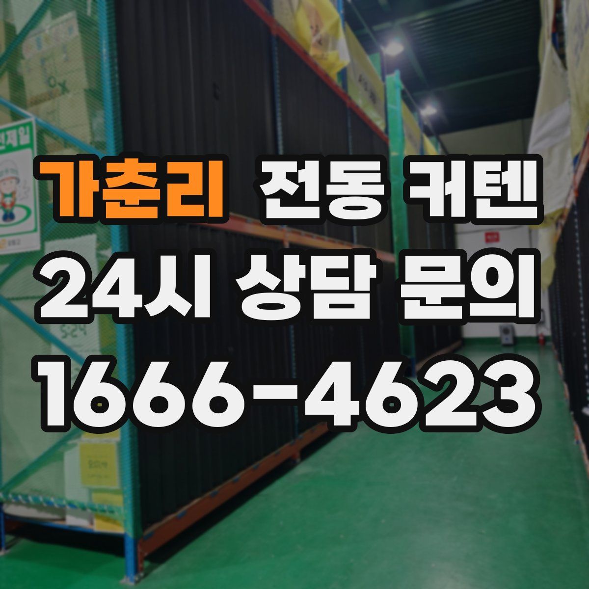 가춘리 전동 커텐