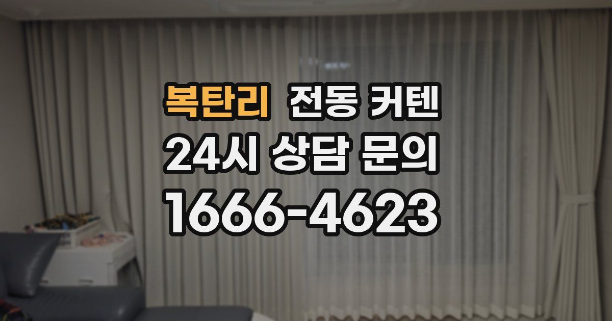 복탄리 전동 커텐