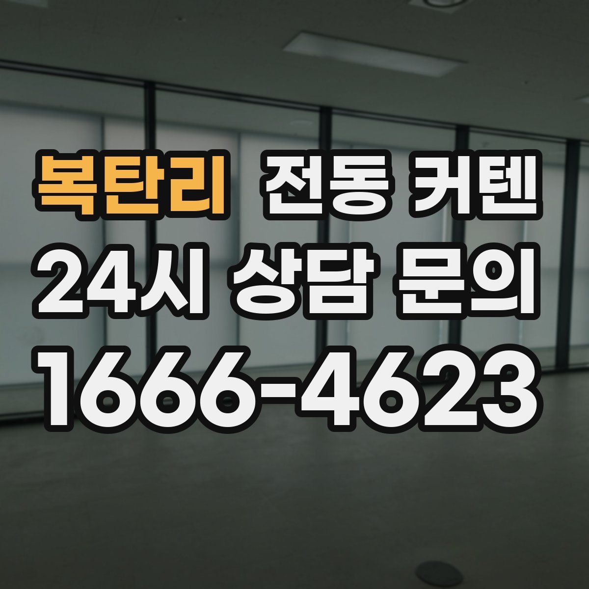 복탄리 전동 커텐