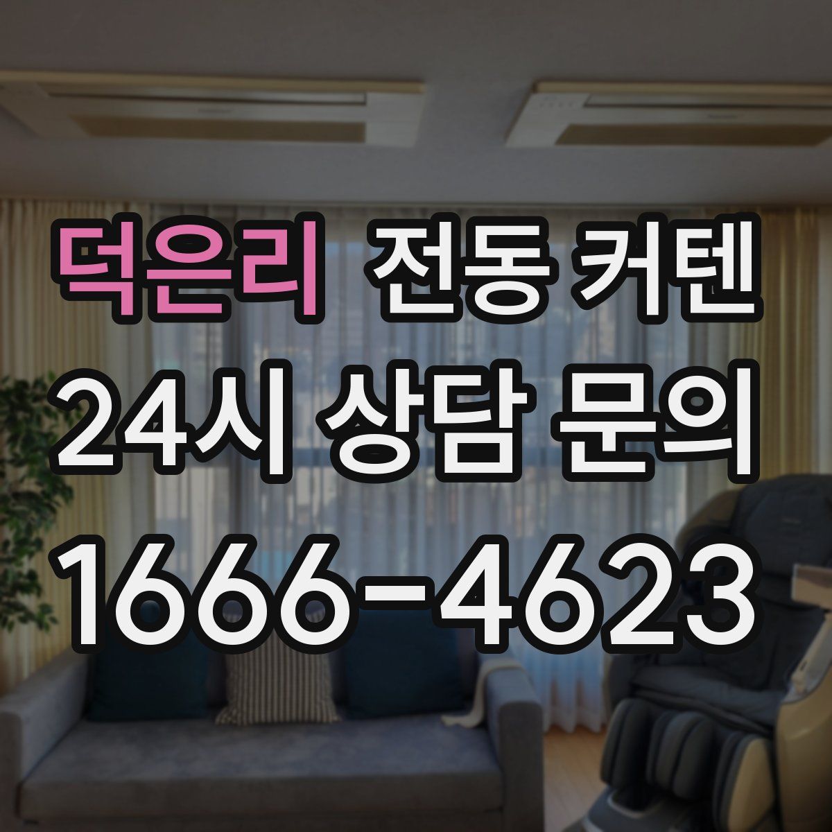 덕은리 전동 커텐