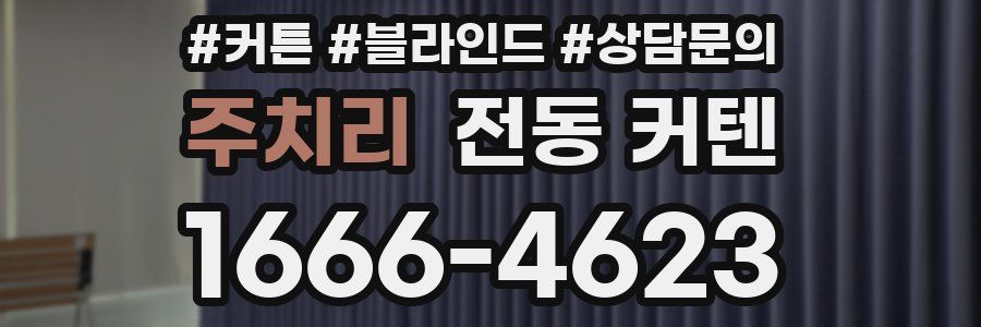 주치리 전동 커텐