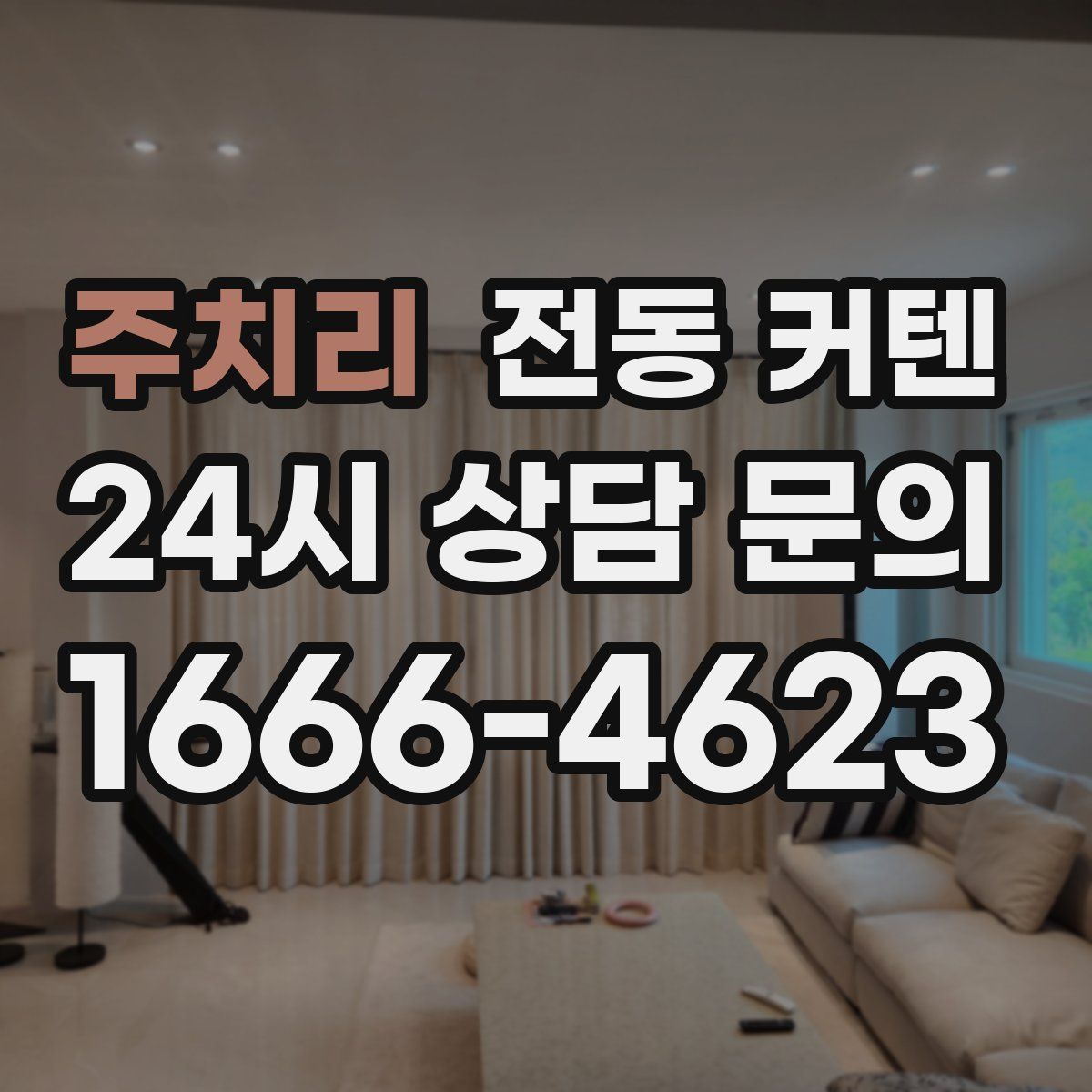 주치리 전동 커텐