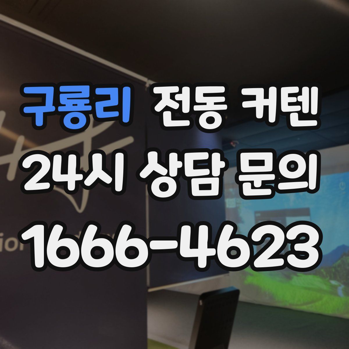 구룡리 전동 커텐