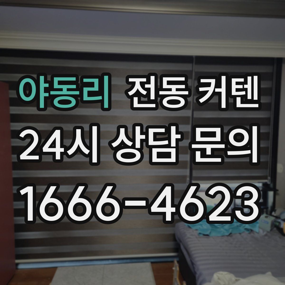 야동리 전동 커텐