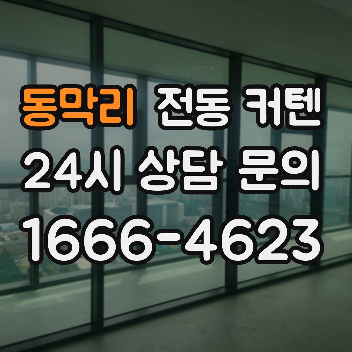 동막리 전동 커텐