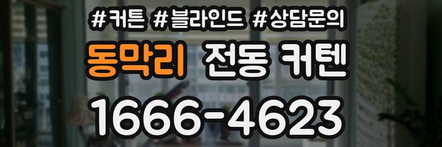 동막리 전동 커텐