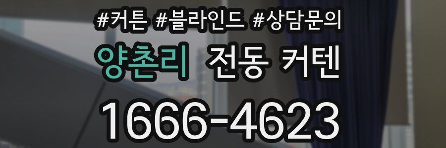 양촌리 전동 커텐