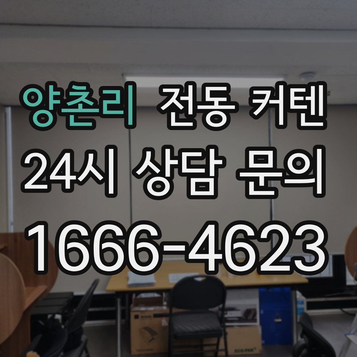 양촌리 전동 커텐
