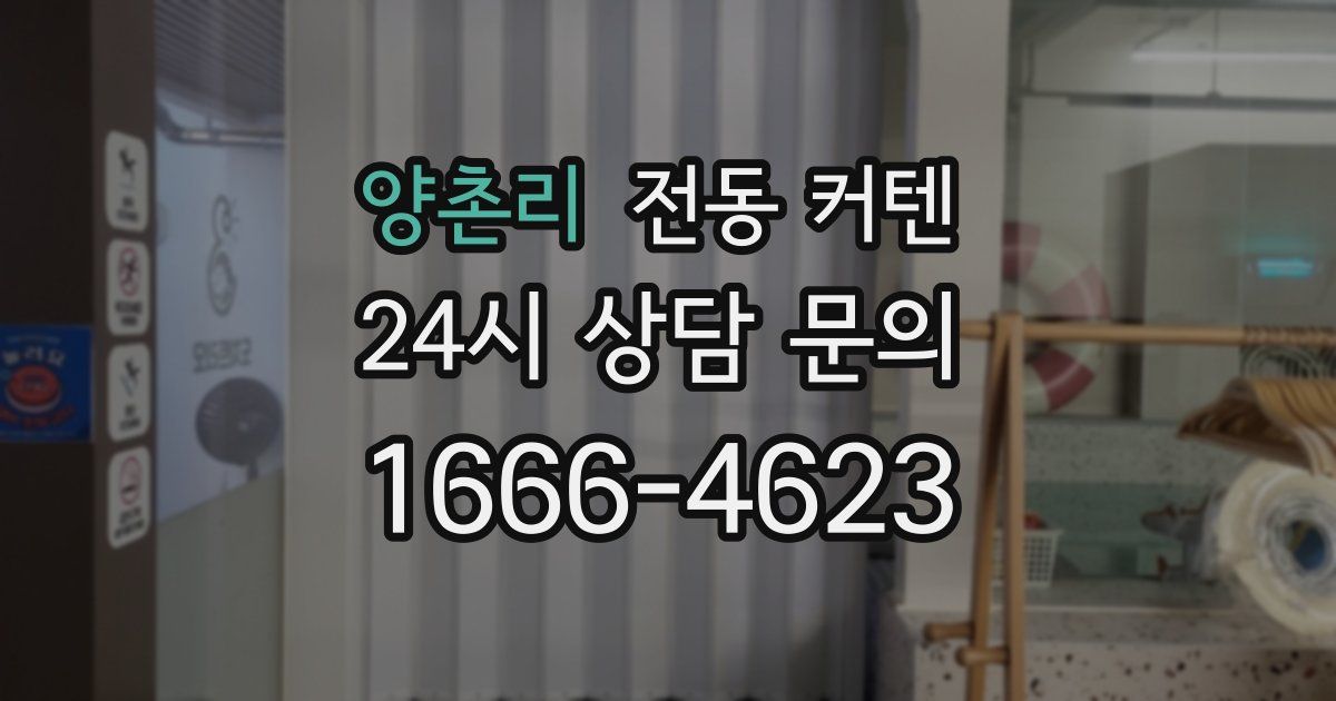 양촌리 전동 커텐