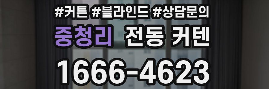 중청리 전동 커텐