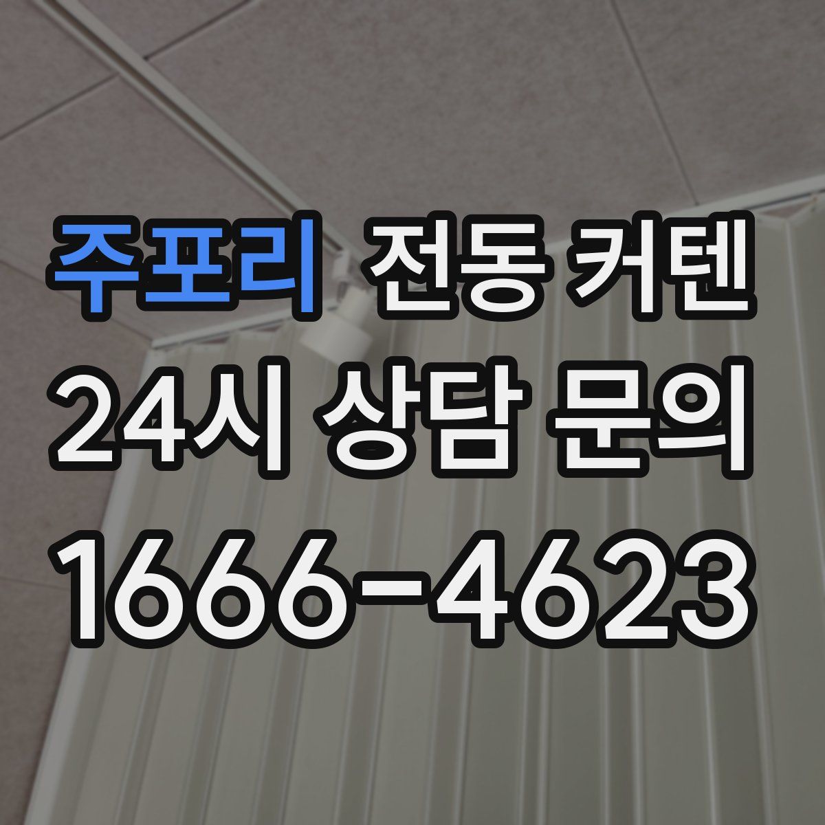 주포리 전동 커텐