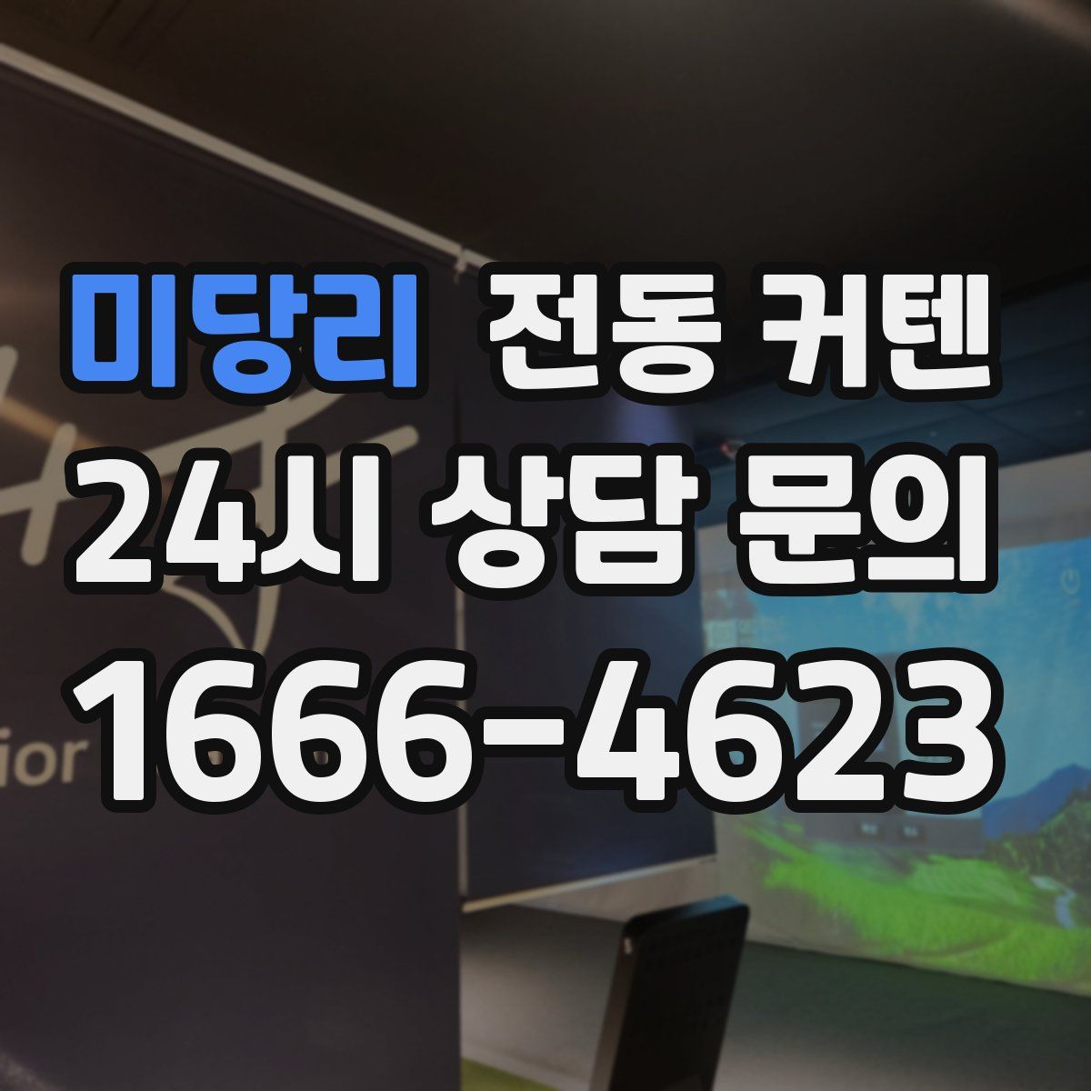 미당리 전동 커텐