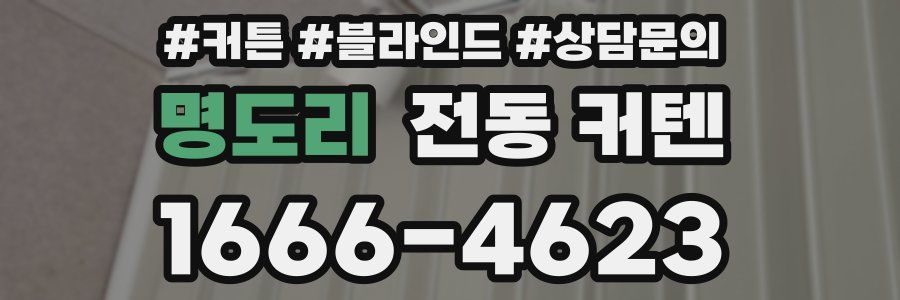 명도리 전동 커텐