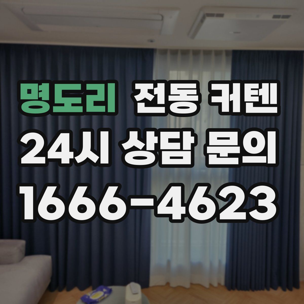 명도리 전동 커텐