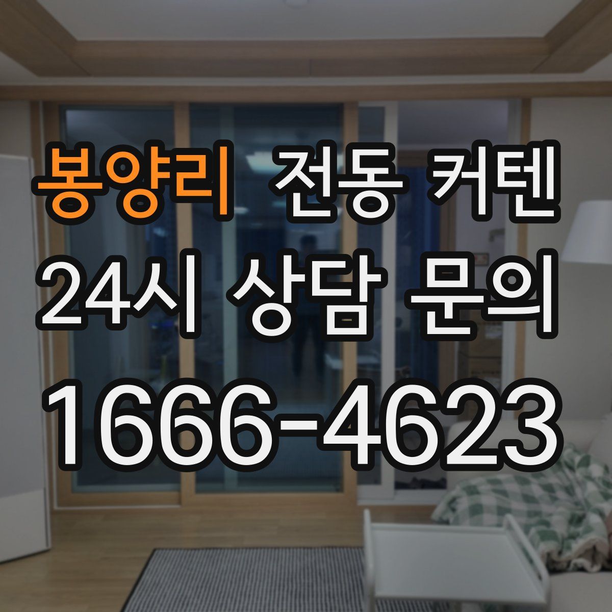 봉양리 전동 커텐