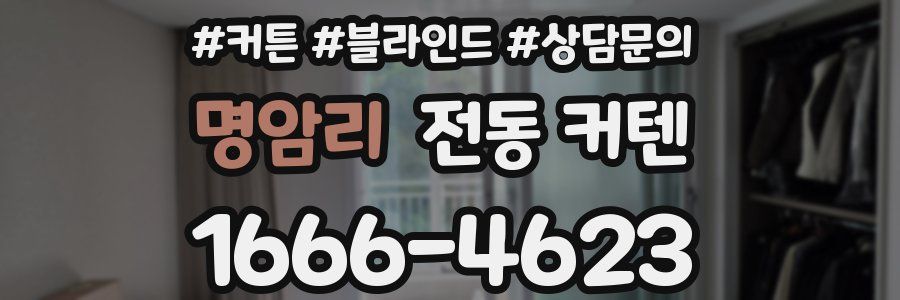 명암리 전동 커텐