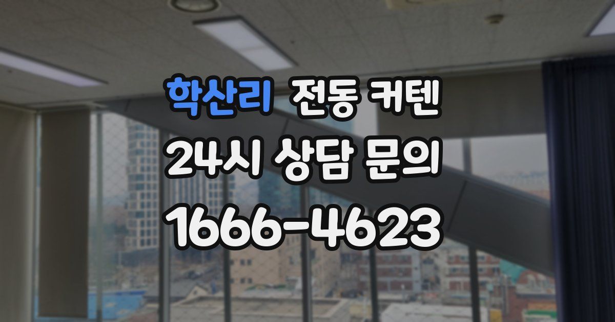 학산리 전동 커텐