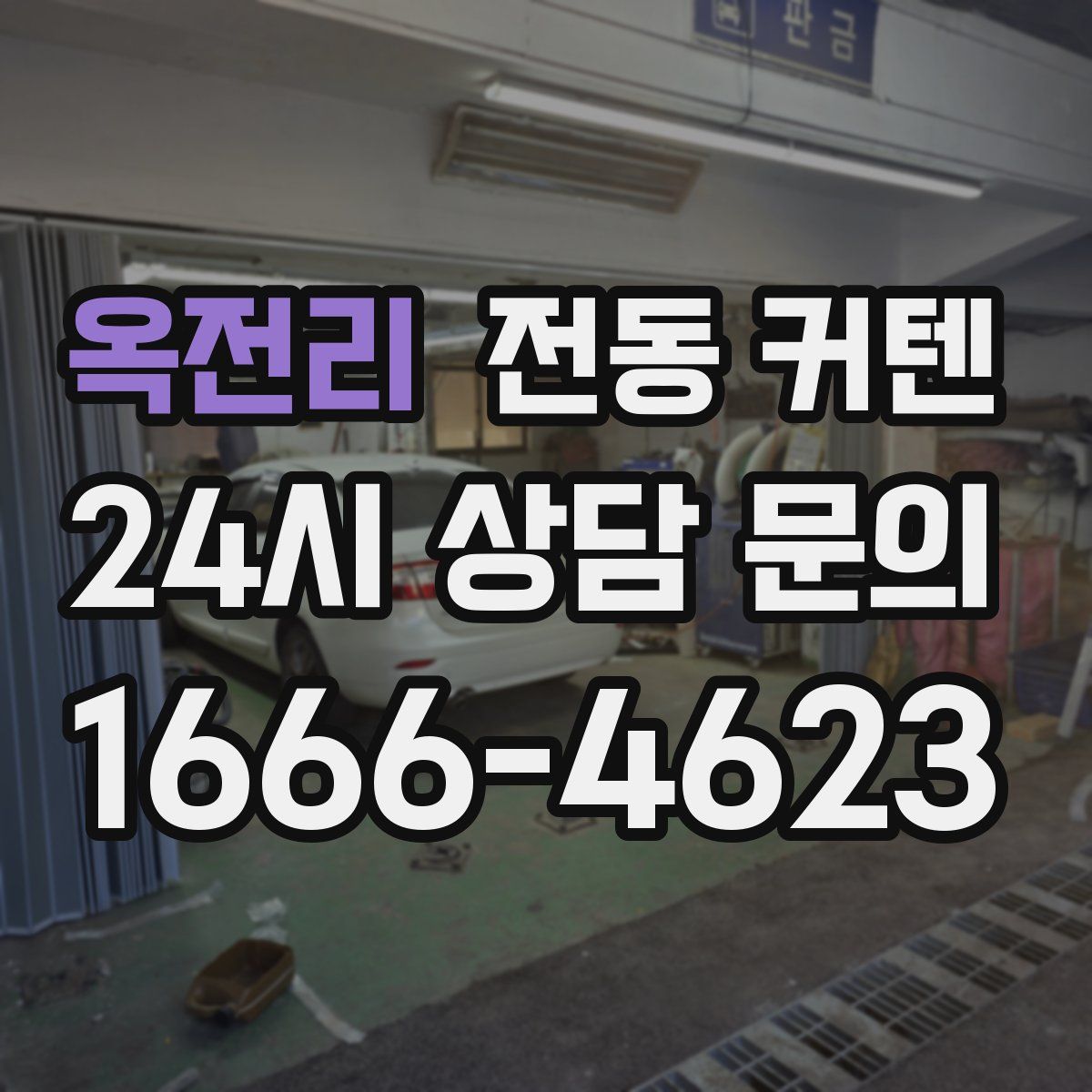 옥전리 전동 커텐