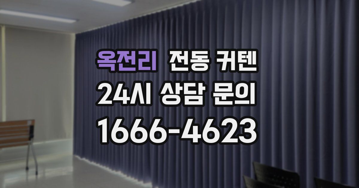 옥전리 전동 커텐