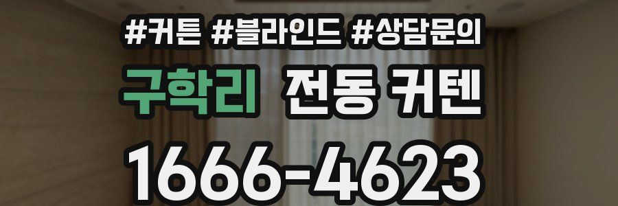 구학리 전동 커텐