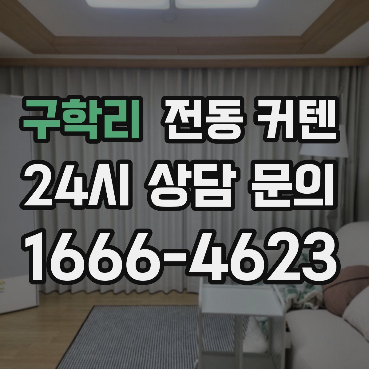구학리 전동 커텐