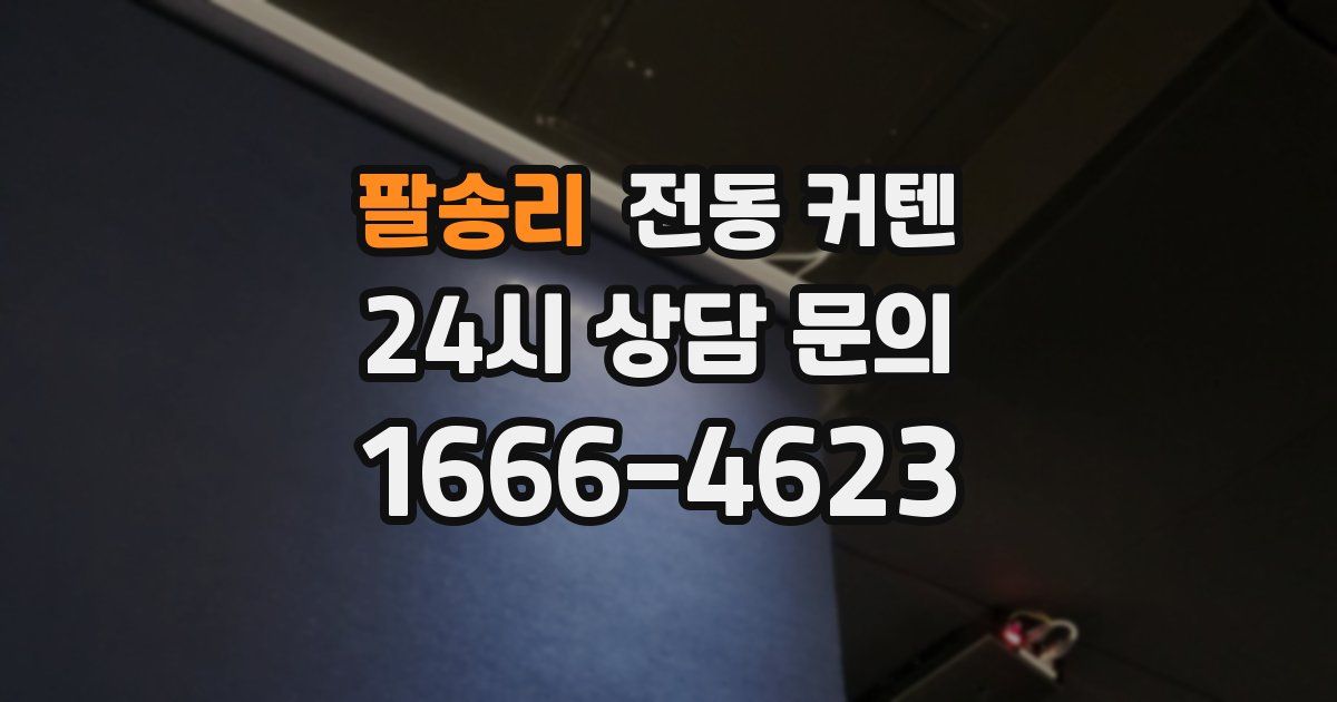 팔송리 전동 커텐