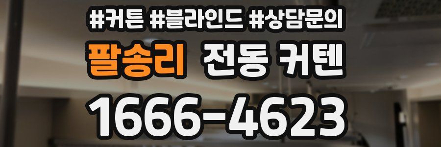 팔송리 전동 커텐