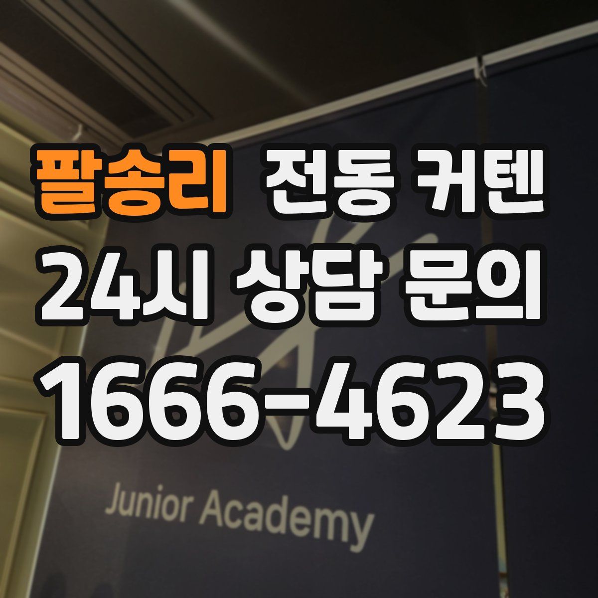 팔송리 전동 커텐