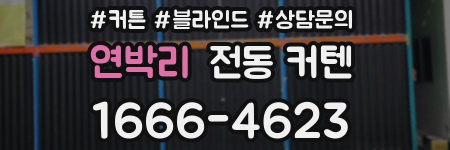 연박리 전동 커텐