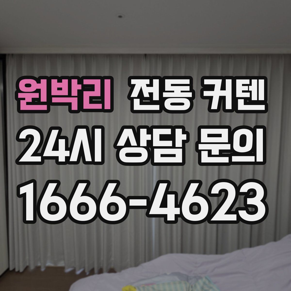 원박리 전동 커텐