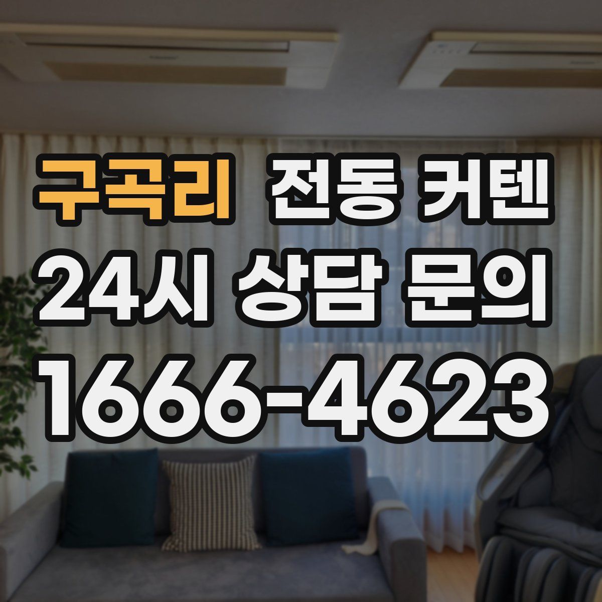 구곡리 전동 커텐