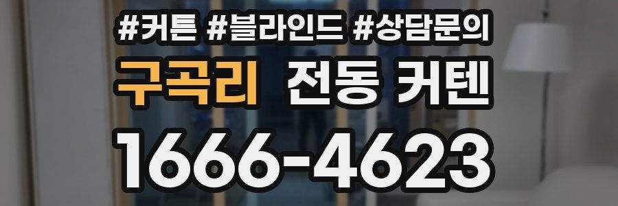 구곡리 전동 커텐