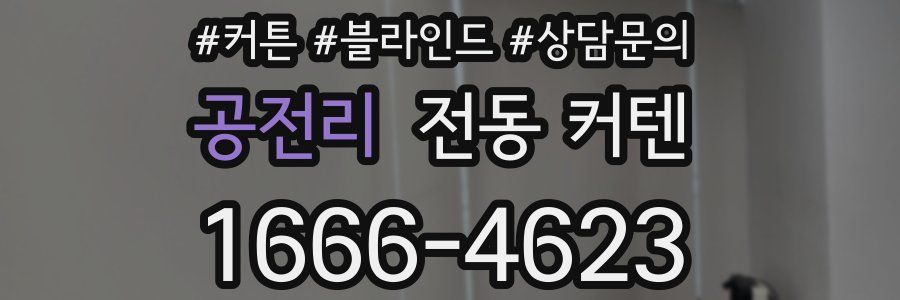 공전리 전동 커텐