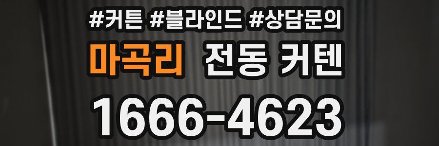 마곡리 전동 커텐