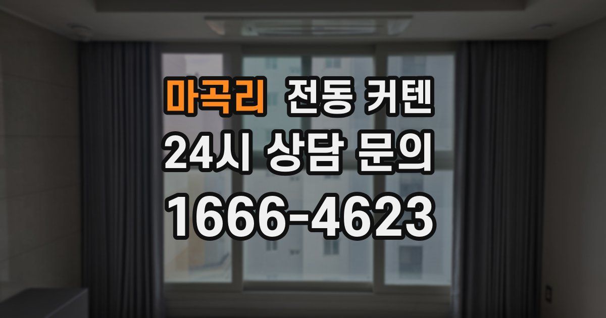마곡리 전동 커텐