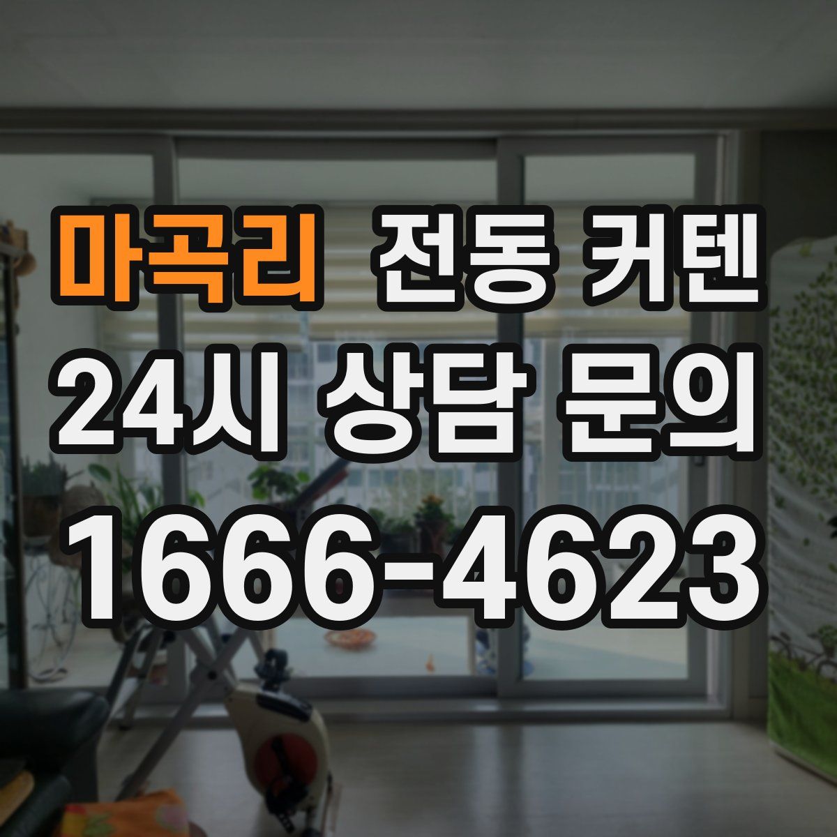 마곡리 전동 커텐